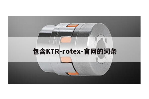 包含KTR-rotex-官网的词条