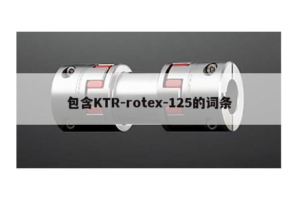 包含KTR-rotex-125的词条